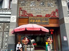 -白家高记肥肠粉(总店)