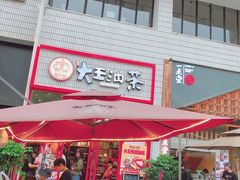 门面-大王油茶(二厂文创公园店)