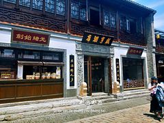 门面-香园茶社·金陵小灶(老门东店)