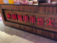 -来涮蜀鲜货火锅串串香(菜市口店)