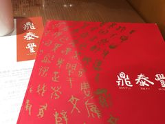 -鼎泰丰(新港中心店)
