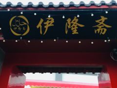 门面-伊隆斋(什刹海店)