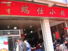 门面-端仕小锅(文林街店)