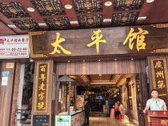 -太平馆西餐厅(北京路店)