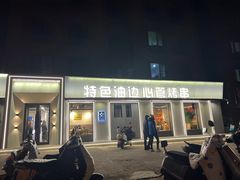 -特色油边心管烤串