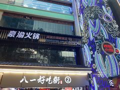 门面-八一路好吃街(雨田商务大厦店)