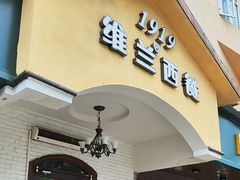 -维兰西餐(万泉河店)