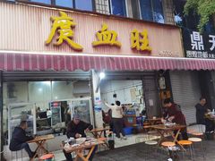 -庹血旺(邑新大道店)