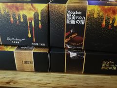 黑金巧克力脏脏饼-九月生活(新市街店)