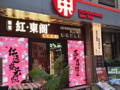 -红东阁东北菜烤肉酒馆(CROSS万象汇店)