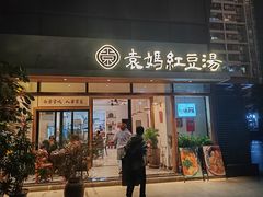 -袁妈红豆汤(重庆总店)