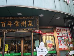 -老西门·常州菜·20年老品牌(新区店)