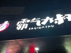 -霸气大叔干锅鸭头·龙虾烧烤·川菜·赛事直播(三里屯店)