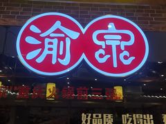 门面-渝宗老灶火锅(时代天街店)
