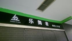 -乐舞者舞蹈培训机构