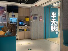 -半天妖烤鱼(东方新天地店)