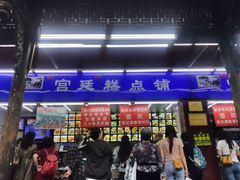 门面-宫廷糕点铺