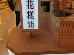 -樱花糕坊(凯德广场店)