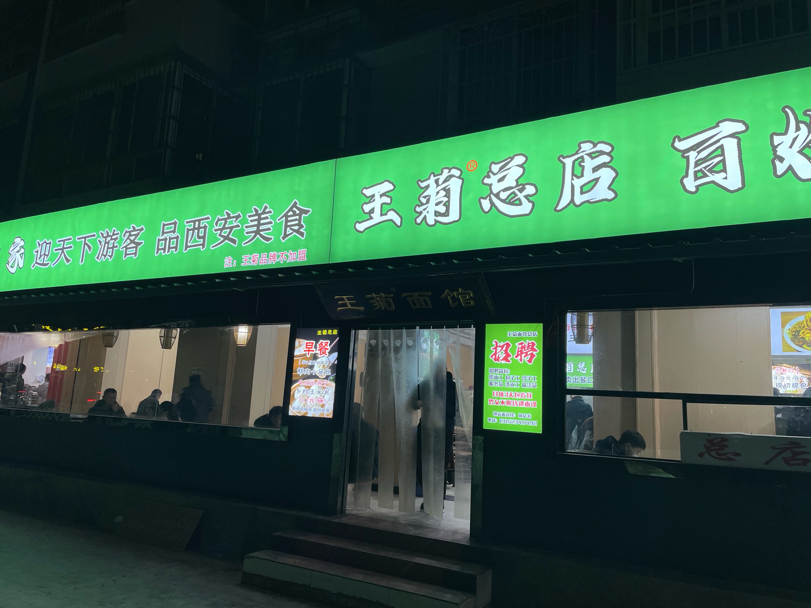 西安王菊面馆总店图片