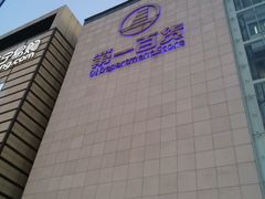 -第一百货(姑苏店)