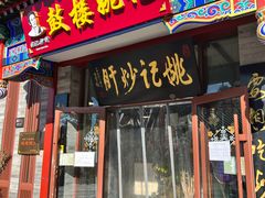 -姚记炒肝店(鼓楼店)