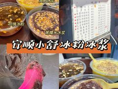 -夏食光安顺小舒冰粉冰浆(甲秀楼店)