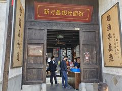 -新万鑫银丝面·非遗无锡味(惠山古镇店)
