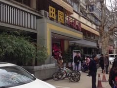 -田园小观园(武大店)