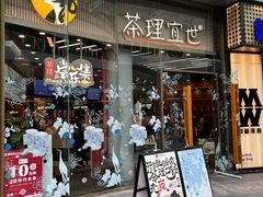 -茶理宜世(乐峰广场·尝乐集店)