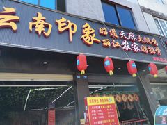 门面-云南印象昭通天麻火腿鸡(新疆石油花园二期店)