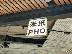 -米纸越南小馆(砂之船店)
