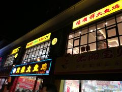门面-火狼大盘鸡(团结东路店)