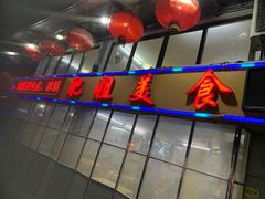 门面-肥姐美食(同福中路店)