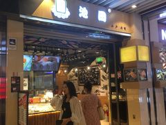 -池田寿司·新鲜现做(朝阳大悦城店)