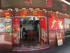 门面-广记餐厅(万福路店)