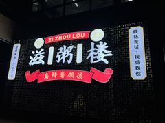 -滋粥楼·顺德菜海鲜茶点(金融城店)