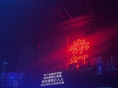 -赤红音乐现场(浦东金桥路店)