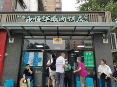 门面-清真永恒华威肉饼(潘家园店)