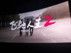 -中影梦工坊(同安DMAX巨幕影城)