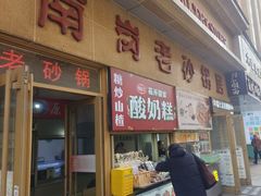 -南岗老砂锅居(建设街步行街店)