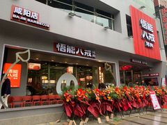 门面-悟能八戒烤肉自助(秦隆步行街店)
