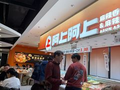 -阿上阿上麻辣香锅&麻辣烫(朝阳蓝色港湾店)