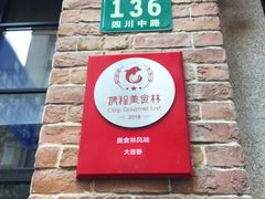 -大壶春生煎(四川中路店)