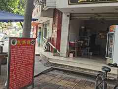 -兰烘糕