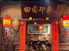 -田园印象·成都土菜院子(华阳店)
