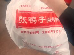 -张鸭子重庆特产卤味小吃(未来国际店)