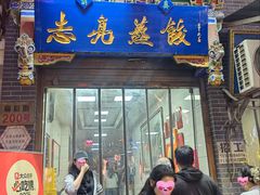 -志亮灌汤蒸饺·清真(庙后街店)
