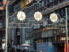 -北京前门大栅栏