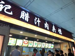 门面-大唐腾记腊汁肉夹馍(西安北站店)