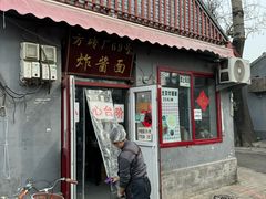 -方砖厂69号炸酱面(方砖厂胡同店)
